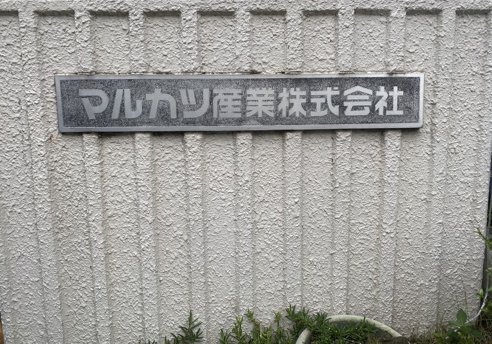 会社看板