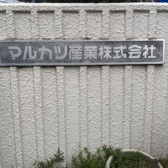 会社看板