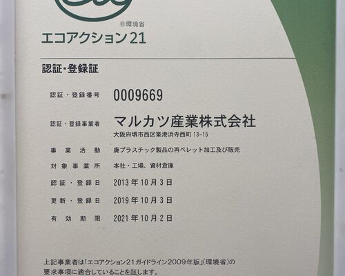 エコアクション許可証