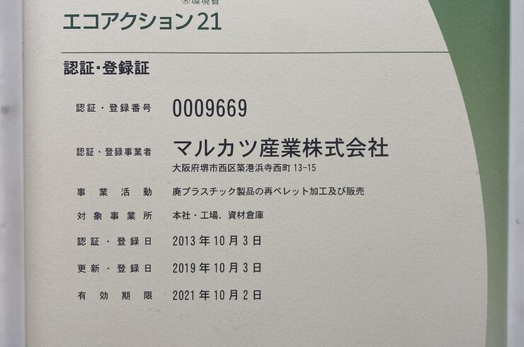 エコアクション許可証