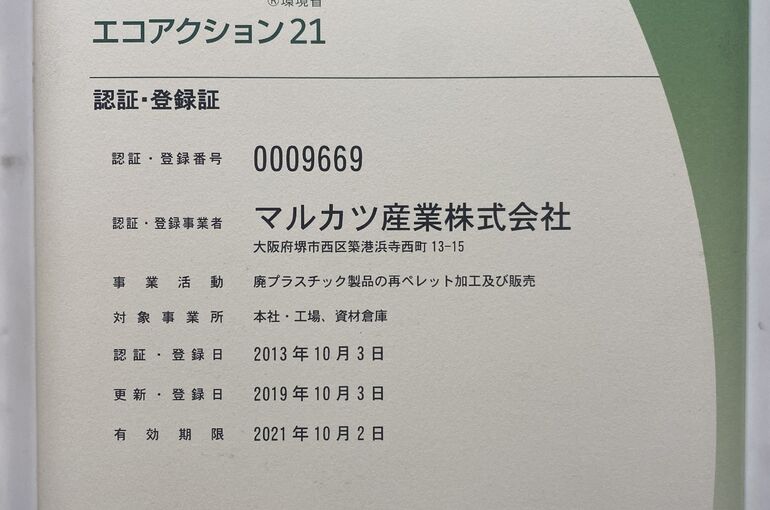 エコアクション許可証